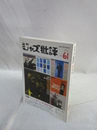 季刊 ジャズ批評　No.61　特集・名演激演　ハードバップ・カタログ