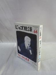 季刊 ジャズ批評　No.64　ヴォーカル読本