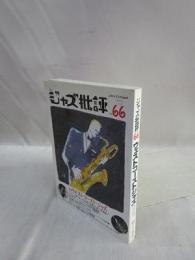 季刊 ジャズ批評　No.66　特集・ウェスト・コースト・ジャズ