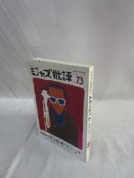 季刊 ジャズ批評　No.73　特集・トランペット・トロンボーン　Vol.1