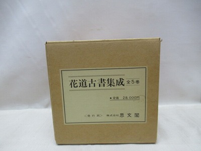 花道古書集成 正続全10巻揃(華道沿革研究会 編) / 古本、中古本
