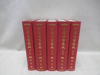 花道古書集成 全5冊