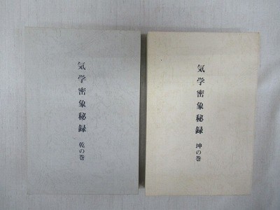 気学密象秘録 乾の巻・坤の巻 2冊揃(佐藤六龍(著)) / 古本、中古本、古 
