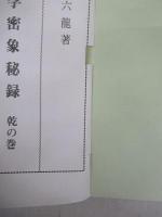 気学密象秘録 乾の巻・坤の巻 2冊揃(佐藤六龍(著)) / 古本、中古本、古 