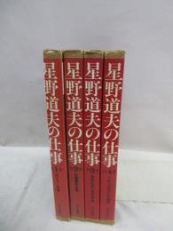 星野道夫の仕事　全4冊揃