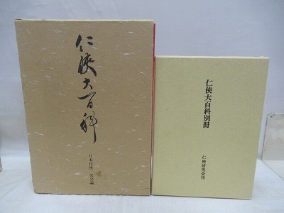 【特別セール品】 定価10万円】大型書籍【任侠大百科】日本任侠研究会編 【仁侠大 人文