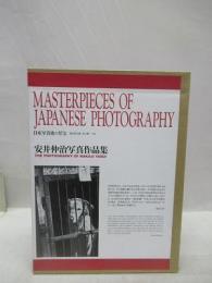 日本写真史の至宝　安井仲治写真作品集