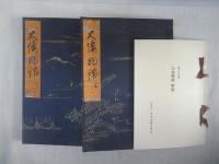 大和物語　蓬左文庫蔵　上・下2冊揃　複刻日本古典文学館　第2期