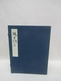 堤中納言物語　高松宮本　10冊揃　複刻日本古典文学館　第2期