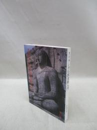 スリランカ仏教美術入門