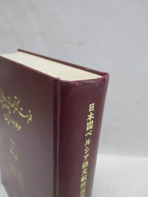 日本国ペルシア語文献所在総目録　1・2　2冊揃 日本国ペルシア語文献所在総目録 1・2 2冊揃 高い