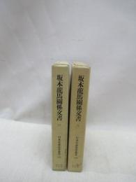 坂本龍馬関係文書　1・2　2冊揃　日本史籍協会叢書 115・116