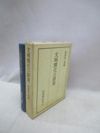 文明開化の研究　京都大学人文科学研究所報告