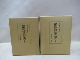 織田信長文書の研究　上・下　2冊揃