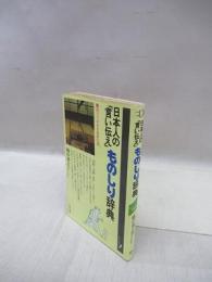 日本人の「言い伝え」ものしり辞典　語りつがれる知恵の源