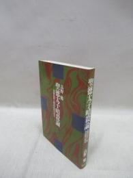 聖徳太子暗殺論　農耕民族と騎馬民族の相克