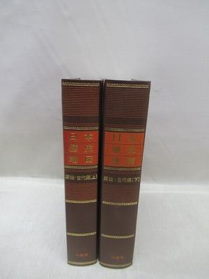 日本歴史地図 原始・古代編 上・下 2冊揃(竹内理三 [ほか] 編集委員 
