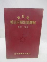 新日本都道府県別地図帖　昭和23年版