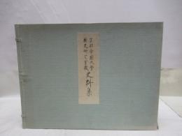京都帝国大学国史研究室蔵　史料集