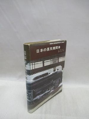 日本の蒸気機関車 朝日ソノラマ （レコード と 本）【1971】【初版】