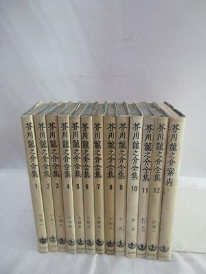 芥川龍之介全集 全12巻＋芥川龍之介案内 13冊揃 （新書版） / 古本  
