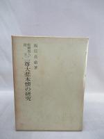 親鸞聖人遺文　二尊大悲本懐の研究　 経釈要文