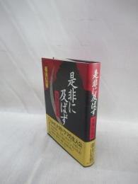 是非に及ばず　異聞信長記