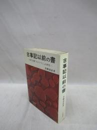 古事記以前の書