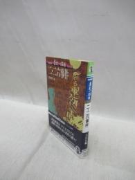 NHK歴史への招待　第29巻　二・二六事件
