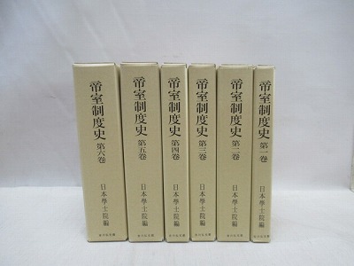 帝室制度史 全6冊揃(日本学士院 編) / 福永懐徳堂南田辺店 / 古本 