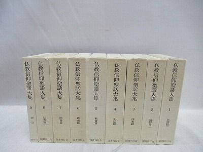 仏教信仰聖話大集 全9冊揃(宇野円空 著) / 福永懐徳堂南田辺店 / 古本 