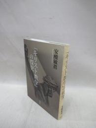 「キリスト教学」の探究