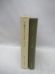 中国語史の資料と方法　京都大学人文科学研究所報告