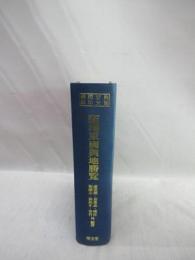 新増東国輿地勝覧　韓国古典影印大宝