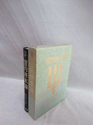 霊的終末論　ニコライ・ベルジャーエフ 霊的終末論 | ニコライ・ベルジャーエフ, 永淵 一郎 |本 | 通販