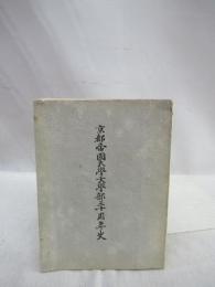 京都帝国大学文学部三十周年史