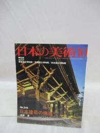 日本の美術　245　日本建築の構造