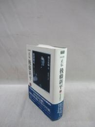 決定版　正伝　後藤新平 1　医者時代　前史～1893年　（後藤新平の全仕事）