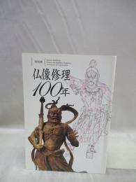 仏像修理100年　特別展