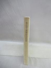 東京国立博物館名品図録