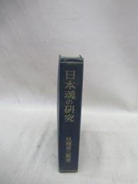 日本魂の研究