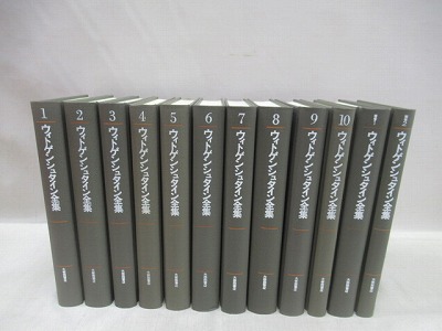 ウィトゲンシュタイン全集 全10巻 補巻2 付録1 セット 大修館書店