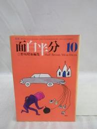 月刊　面白半分　1972年10月号　Vol.10　野坂昭如編集