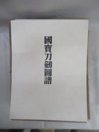国宝刀剣図譜　16紙帙（図版164枚）