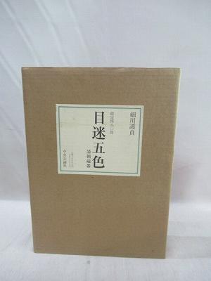 希少本】目迷五色清朝磁器細川護貞