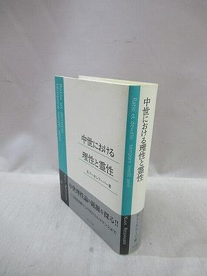 中世における理性と霊性 中世における理性と霊性(K.リーゼンフーバー 著 ; 村井則夫 訳