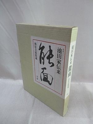 池田家伝来 能面 林原美術館蔵 豪華コレクション / 福永懐徳堂南田辺店 