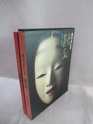 池田家伝来 能面 林原美術館蔵 豪華コレクション / 福永懐徳堂南田辺店 