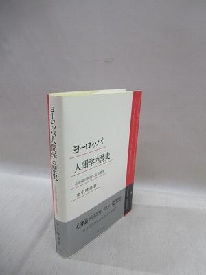 ヨーロッパ人間学の歴史 心身論の展開による研究(金子晴勇 著) / 古本 