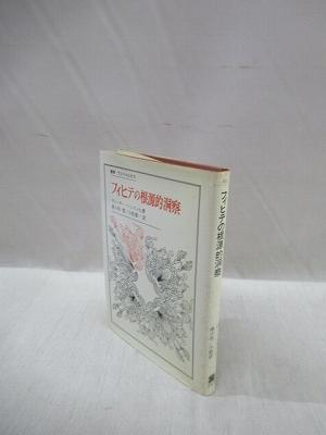 フィヒテの根源的洞察 叢書・ウニベルシタス(ディーター・ヘンリッヒ 